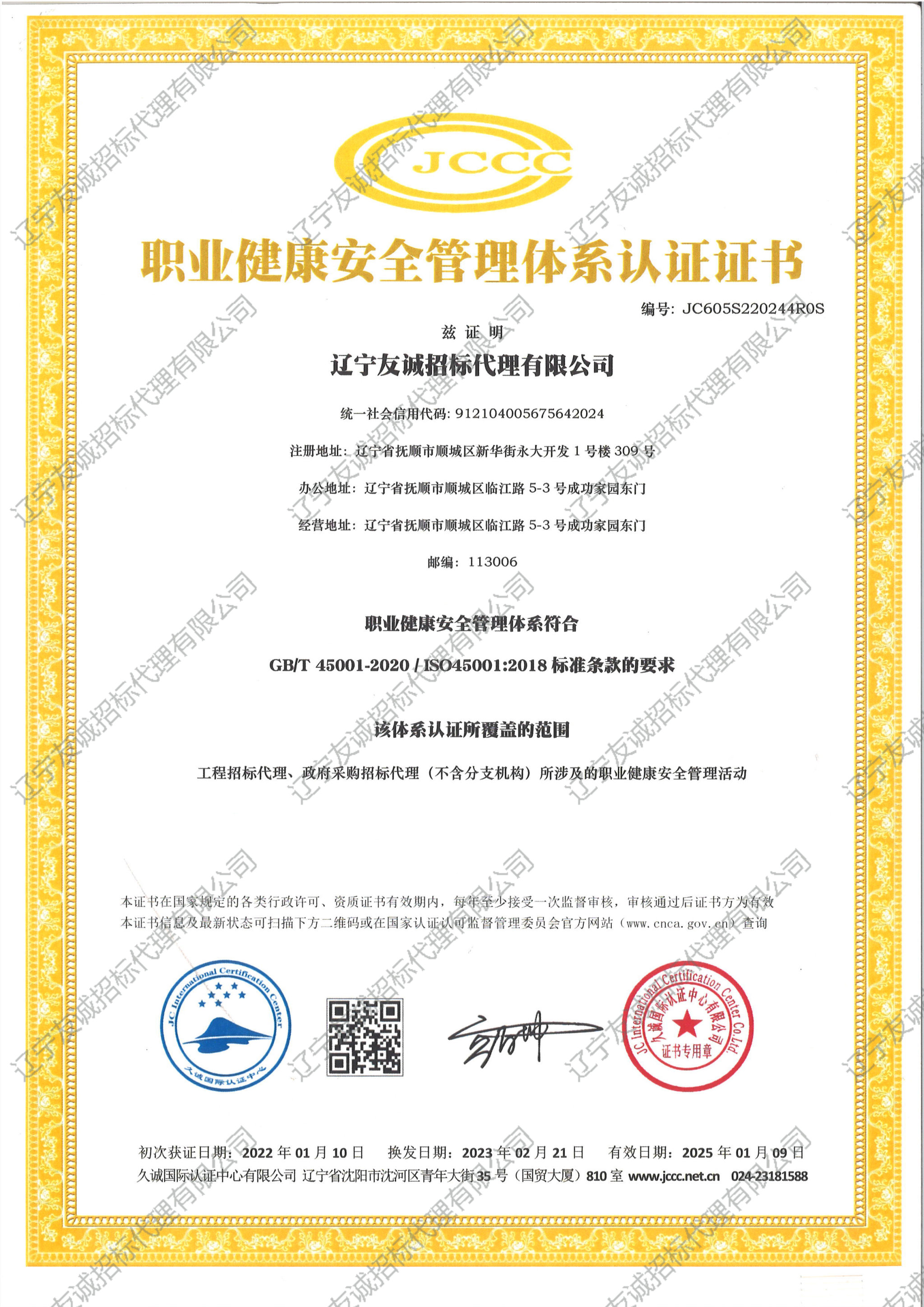 职业健康安全管理体系认证证书