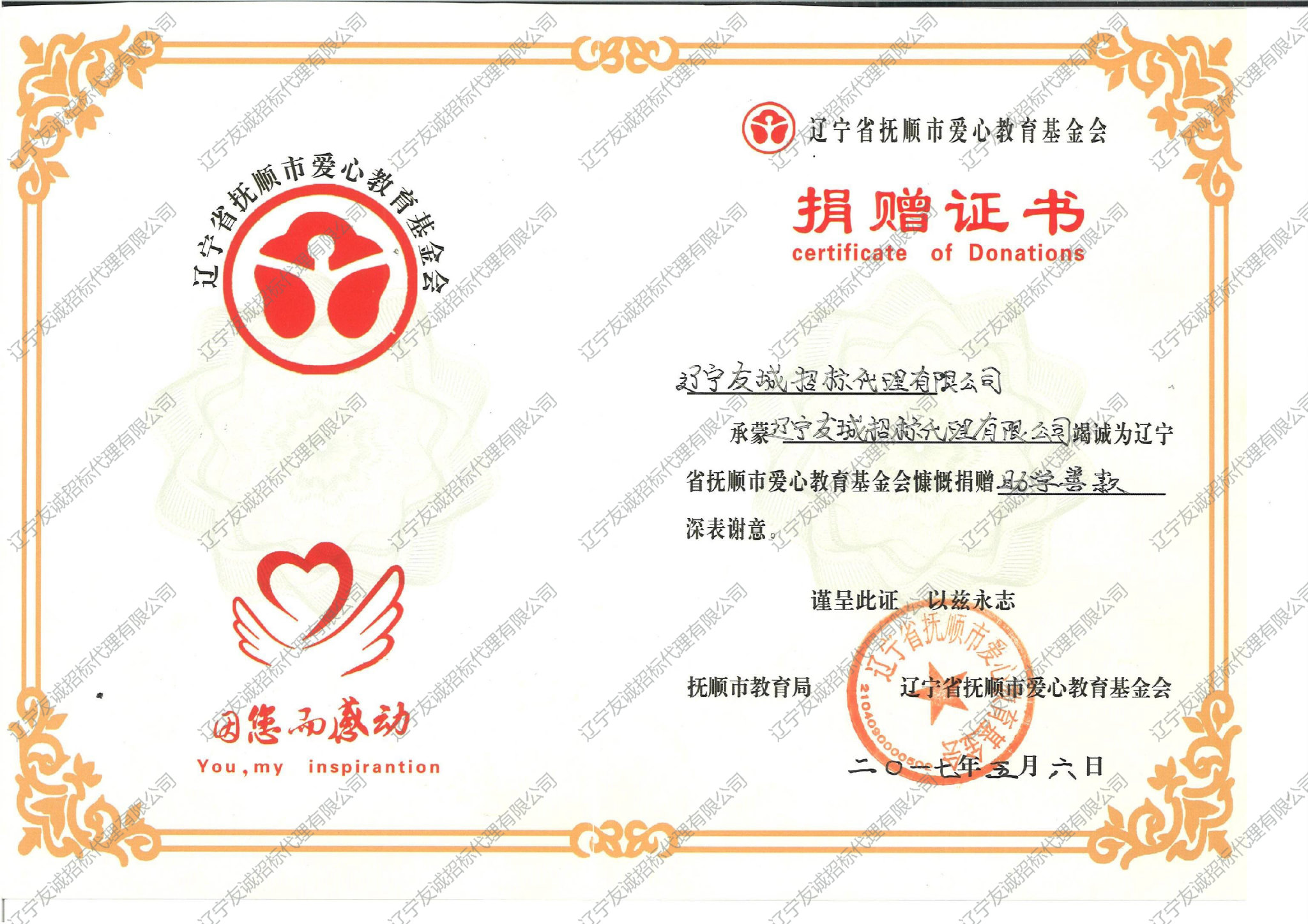 抚顺市爱心教育基金会捐赠证书