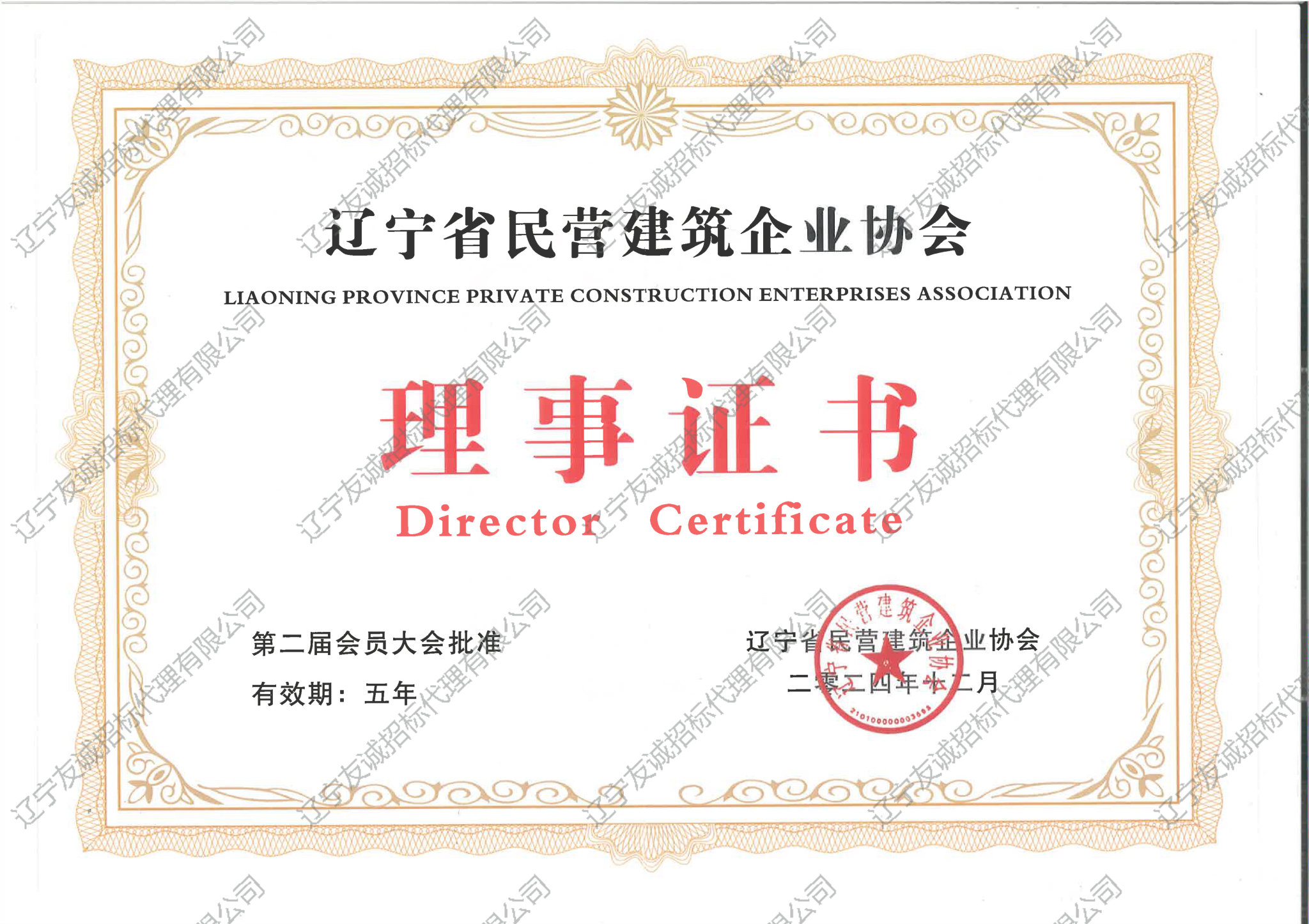 辽宁省民营建筑企业协会理事证书